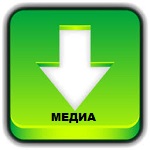 Перейти в медиа